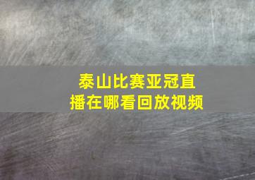 泰山比赛亚冠直播在哪看回放视频