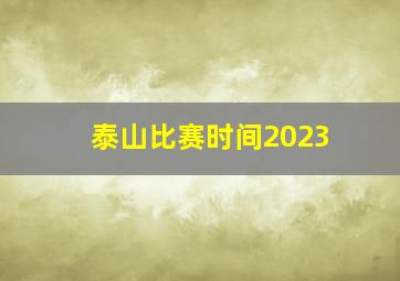 泰山比赛时间2023