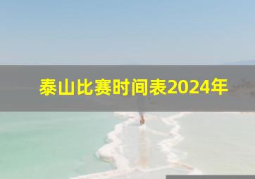 泰山比赛时间表2024年