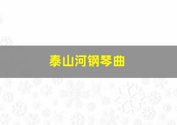 泰山河钢琴曲