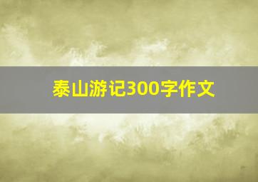 泰山游记300字作文