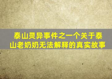 泰山灵异事件之一个关于泰山老奶奶无法解释的真实故事