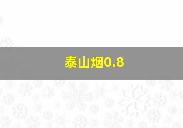 泰山烟0.8