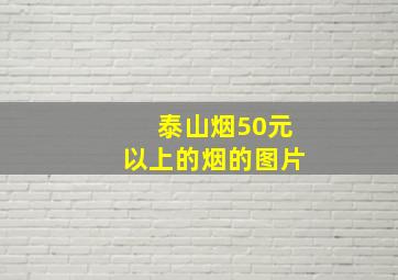 泰山烟50元以上的烟的图片