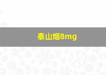 泰山烟8mg