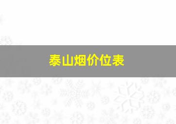 泰山烟价位表