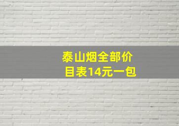 泰山烟全部价目表14元一包