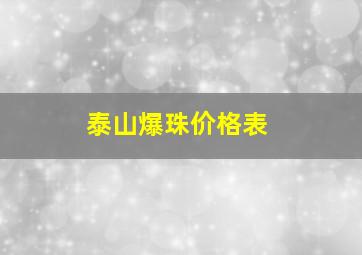 泰山爆珠价格表