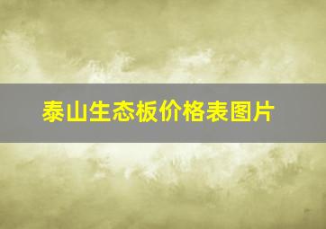 泰山生态板价格表图片