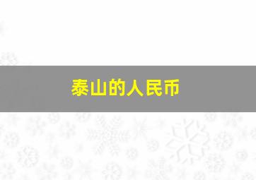 泰山的人民币