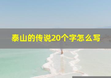 泰山的传说20个字怎么写