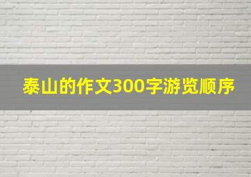 泰山的作文300字游览顺序