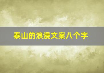 泰山的浪漫文案八个字