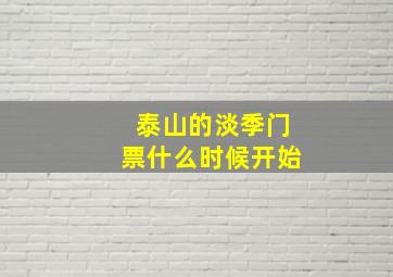 泰山的淡季门票什么时候开始