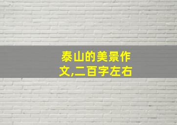 泰山的美景作文,二百字左右