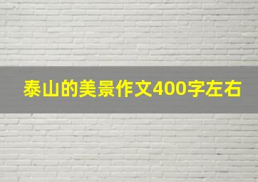 泰山的美景作文400字左右