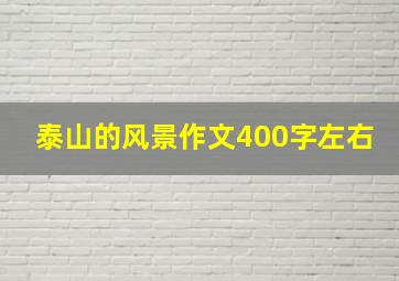 泰山的风景作文400字左右