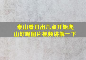 泰山看日出几点开始爬山好呢图片视频讲解一下