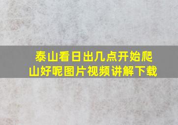 泰山看日出几点开始爬山好呢图片视频讲解下载