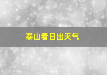 泰山看日出天气