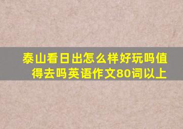 泰山看日出怎么样好玩吗值得去吗英语作文80词以上