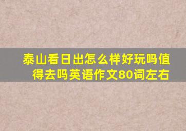 泰山看日出怎么样好玩吗值得去吗英语作文80词左右