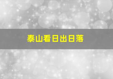 泰山看日出日落