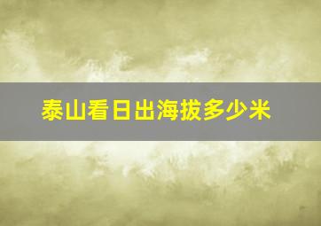 泰山看日出海拔多少米