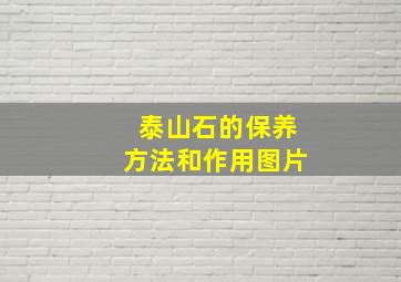 泰山石的保养方法和作用图片