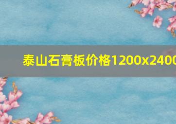 泰山石膏板价格1200x2400