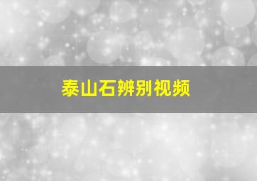 泰山石辨别视频