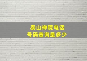 泰山禅院电话号码查询是多少