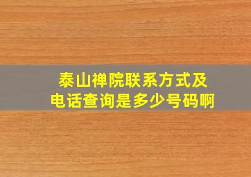 泰山禅院联系方式及电话查询是多少号码啊