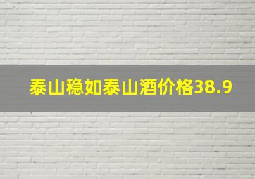 泰山稳如泰山酒价格38.9