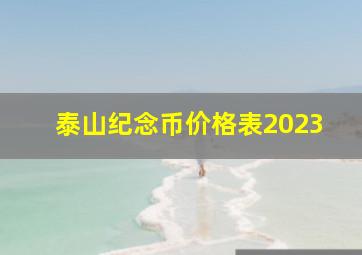 泰山纪念币价格表2023