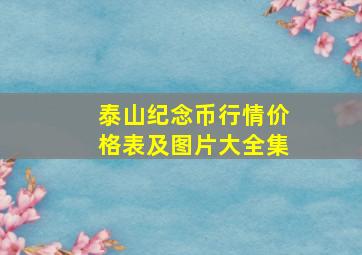 泰山纪念币行情价格表及图片大全集