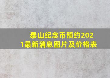 泰山纪念币预约2021最新消息图片及价格表