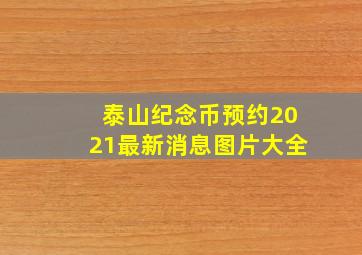 泰山纪念币预约2021最新消息图片大全