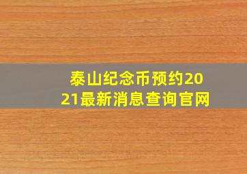 泰山纪念币预约2021最新消息查询官网