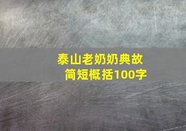 泰山老奶奶典故简短概括100字