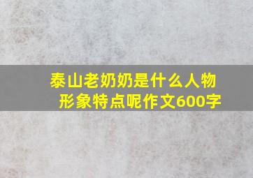 泰山老奶奶是什么人物形象特点呢作文600字