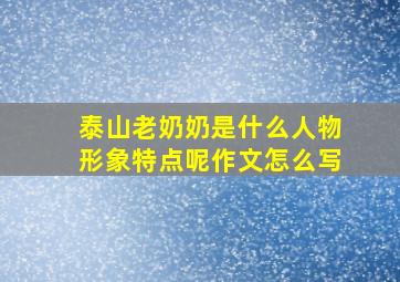 泰山老奶奶是什么人物形象特点呢作文怎么写