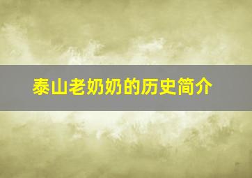 泰山老奶奶的历史简介