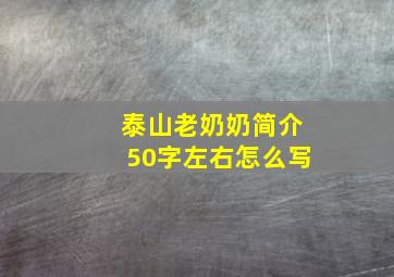 泰山老奶奶简介50字左右怎么写