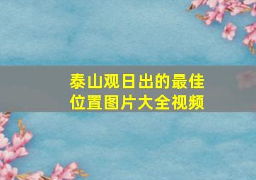 泰山观日出的最佳位置图片大全视频