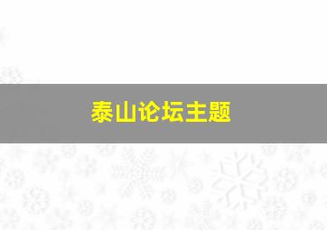 泰山论坛主题