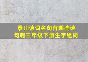 泰山诗词名句有哪些诗句呢三年级下册生字组词