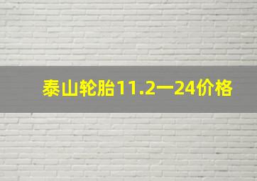 泰山轮胎11.2一24价格