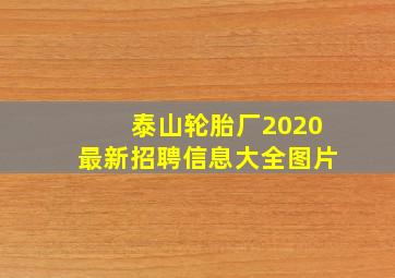 泰山轮胎厂2020最新招聘信息大全图片