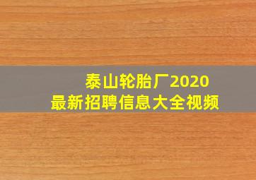 泰山轮胎厂2020最新招聘信息大全视频